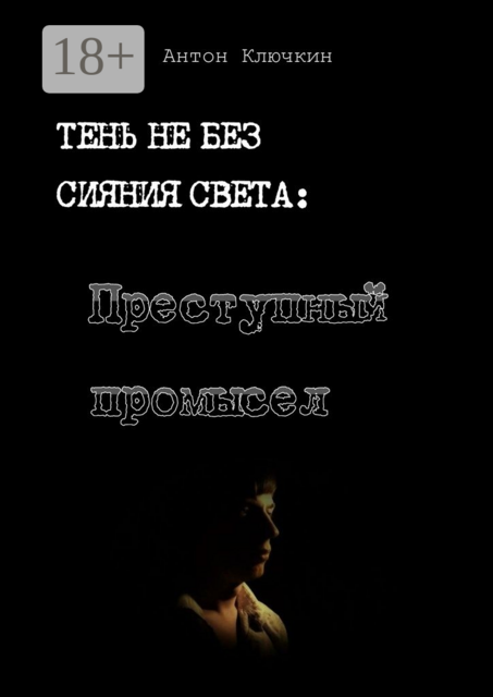 Преступный промысел, Ключкин Антон