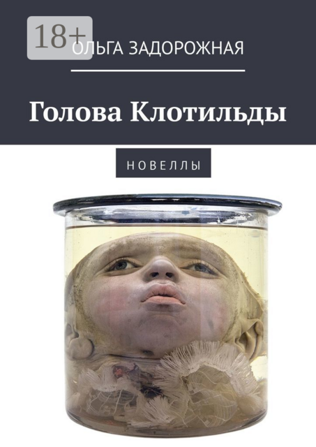 Голова Клотильды. Н о в е л л ы