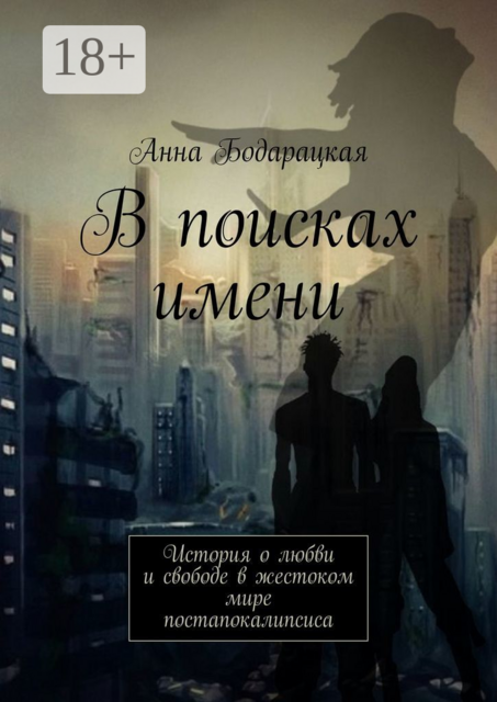 В поисках имени. История о любви и свободе в жестоком мире постапокалипсиса