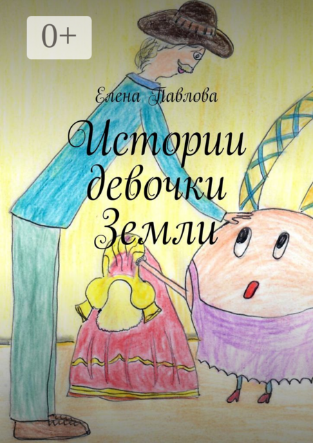 Истории девочки Земли