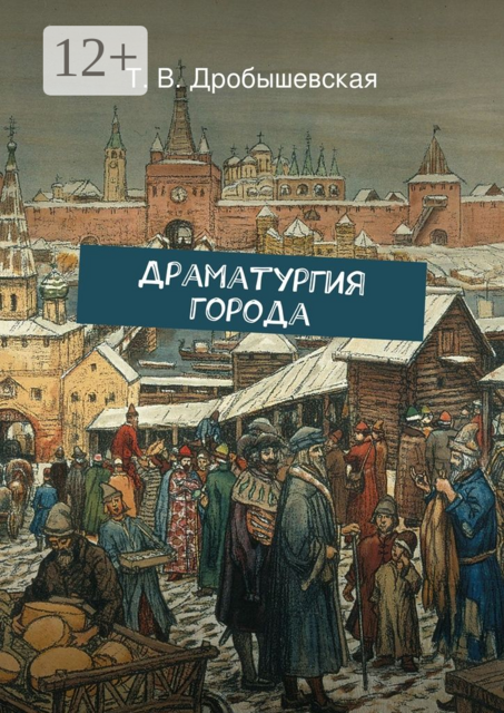 Драматургия города, Т.В. Дробышевская