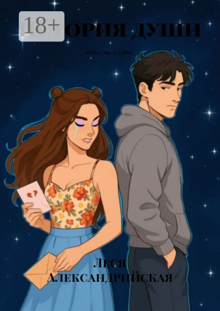 История души. «Мысли о нем»