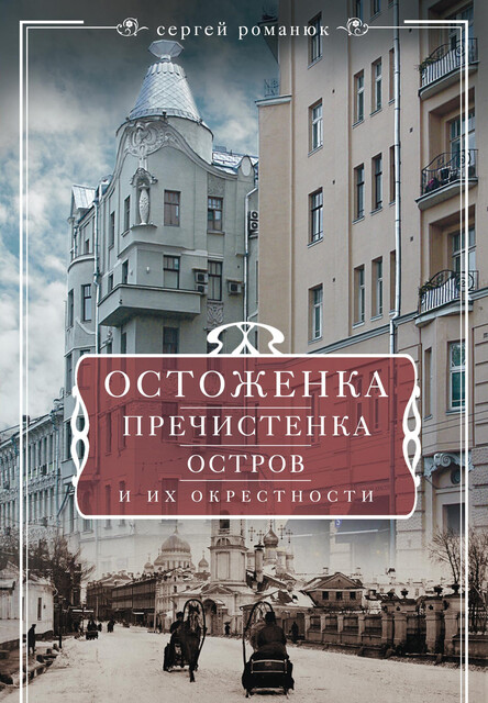 Остоженка, Пречистенка, Остров и их окрестности, Сергей Романюк