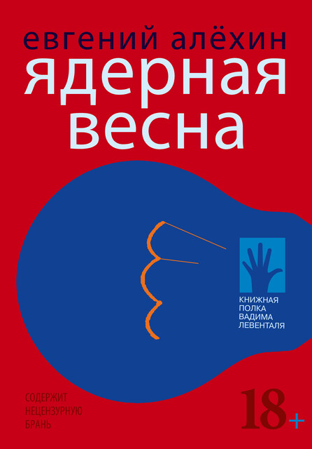 Ядерная весна