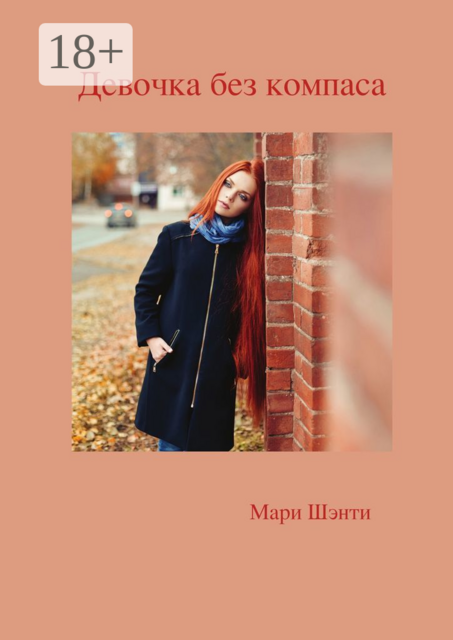 Девочка без компаса