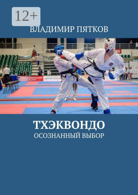 Тхэквондо. Осознанный выбор