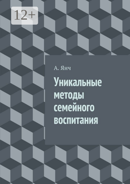 Уникальные методы семейного воспитания, А. Янч