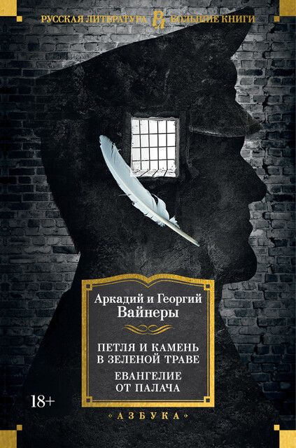 Петля и камень в зеленой траве. Евангелие от палача, Аркадий Вайнер, Георгий Вайнер