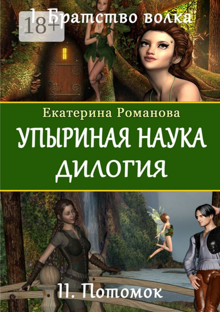 Упыриная наука. Дилогия, Екатерина Романова