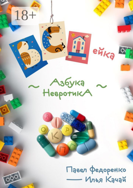 ВСДейка. Азбука невротика, Павел Федоренко, Илья Качай