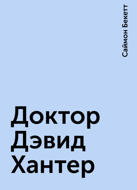 Доктор Дэвид Хантер