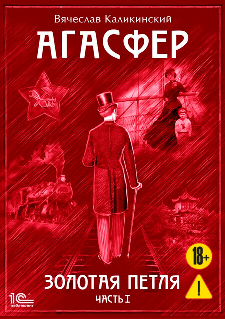 Агасфер. Золотая петля. Часть 1