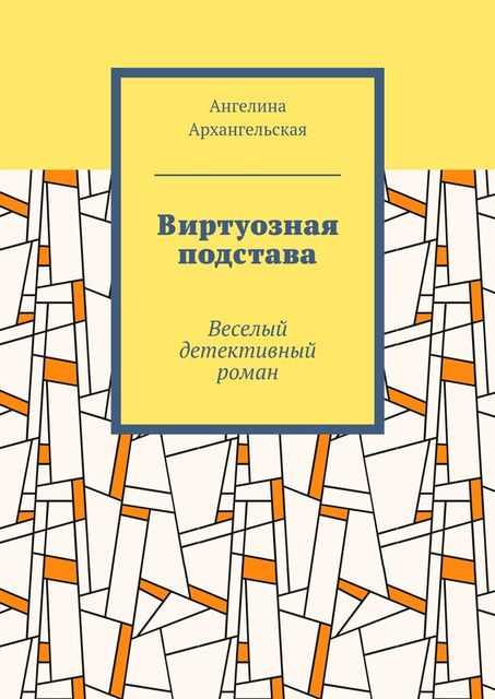 Виртуозная подстава, Ангелина Архангельская