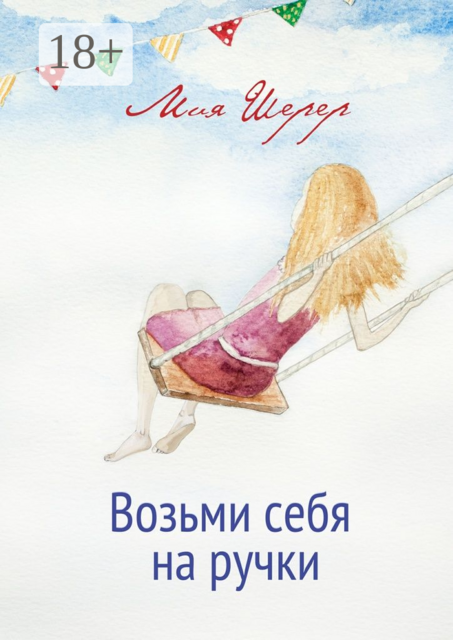 Возьми себя на ручки, Мия Шерер