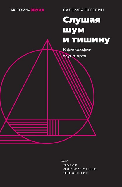 Слушая шум и тишину. К философии саунд-арта, Саломея Фёгелин