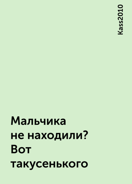 Мальчика не находили? Вот такусенького, Kass2010