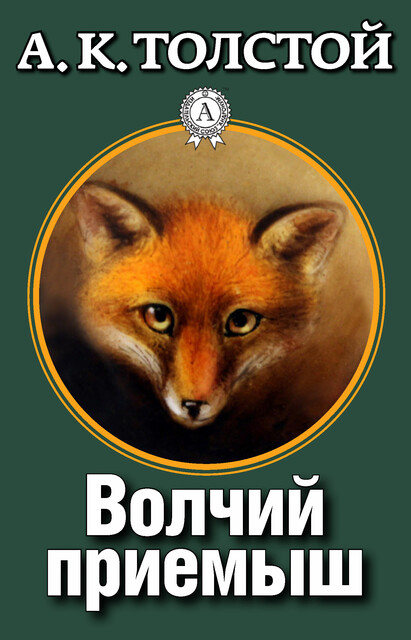 Волчий приёмыш