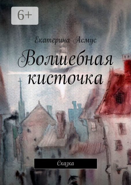 Волшебная кисточка. Сказка