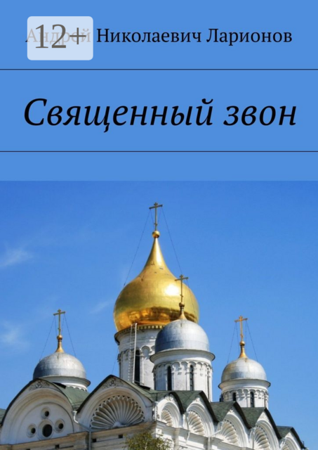 Священный звон