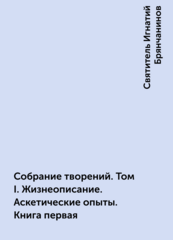 Святитель Игнатий Брянчанинов. Собрание творений