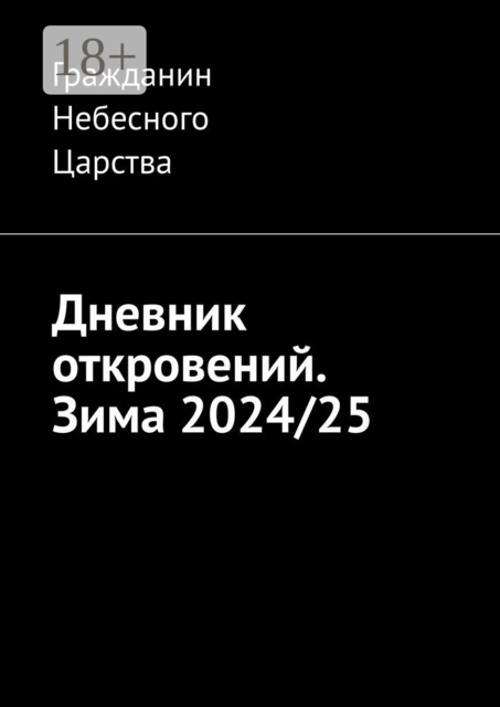 Дневник откровений. Зима 2024/25