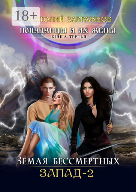 Попаданцы и их жёны. Книга третья. Земля бессмертных. Запад-2, Анатолий Завражнов