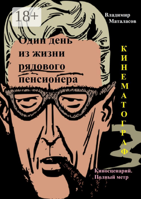 Один день из жизни рядового пенсионера