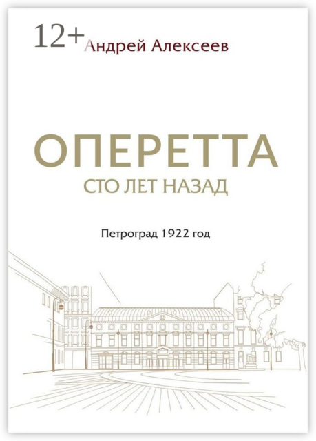 Оперетта сто лет назад. Петроград 1922 год