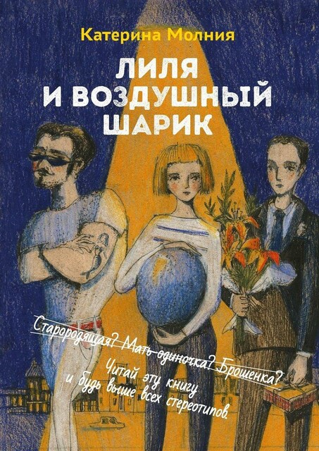 Лиля и воздушный шарик, Катерина Молния