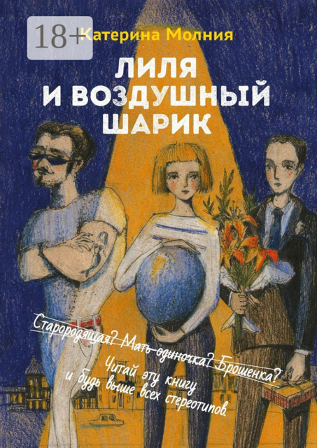 Лиля и воздушный шарик, Катерина Молния