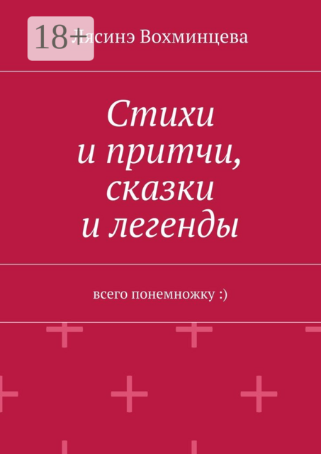 Стихи и притчи, сказки и легенды. Всего понемножку :), Лясинэ Вохминцева