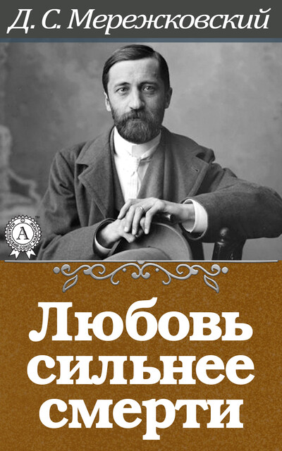 Любовь сильнее смерти