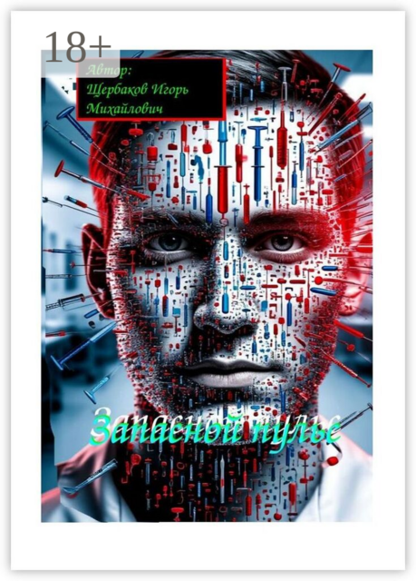 Запасной пульс