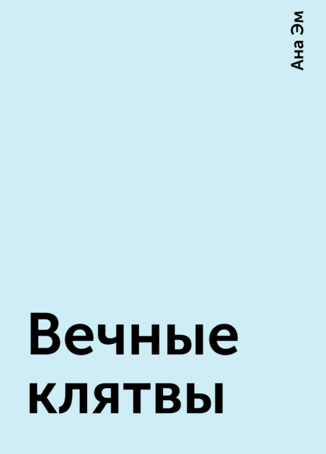 Вечные клятвы