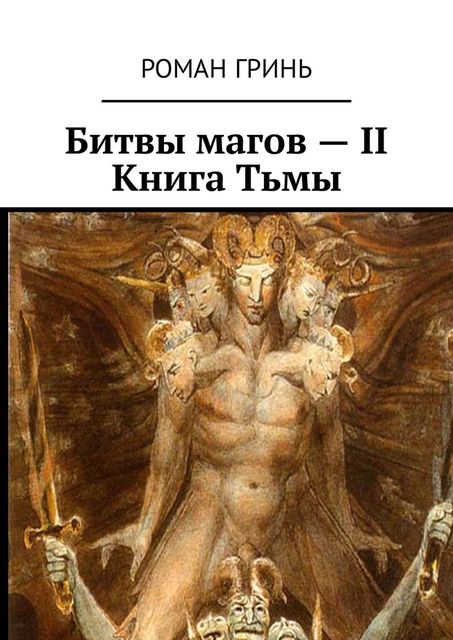 Битвы магов – II. Книга Тьмы, Роман Гринь