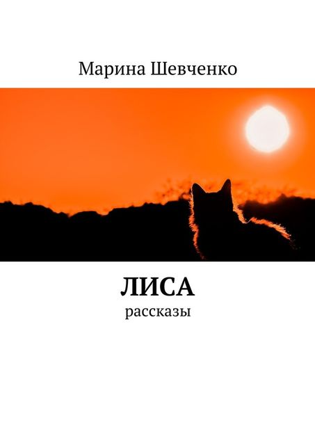 Лиса