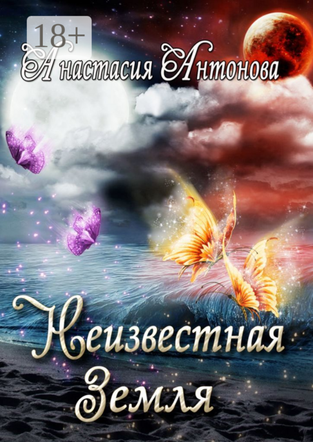 Неизвестная Земля, Анастасия Антонова