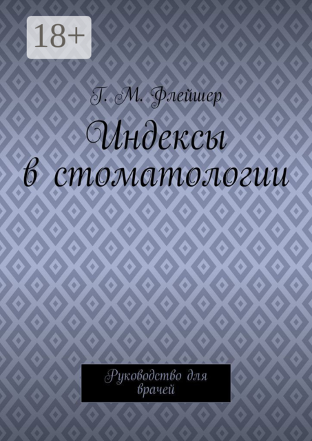 Индексы в стоматологии. Руководство для врачей