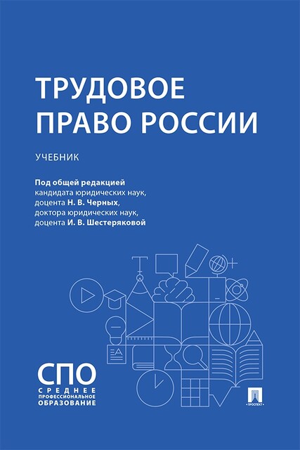 Трудовое право России. Учебник