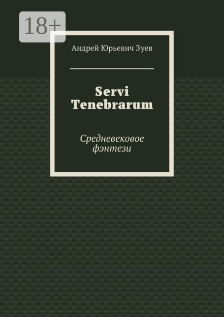 Servi Tenebrarum. Средневековое фэнтези