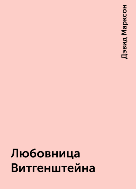 Любовница Витгенштейна