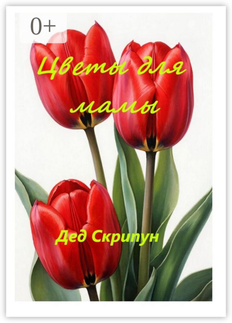 Цветы для мамы