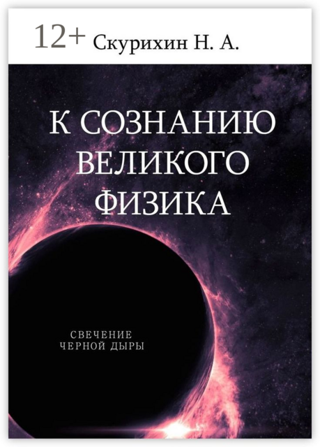 К сознанию великого физика