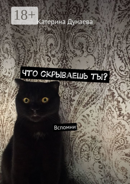 Что скрываешь ты?. Вспомни