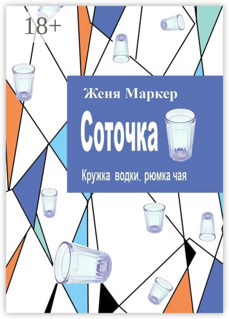 Соточка. Кружка водки, рюмка чая