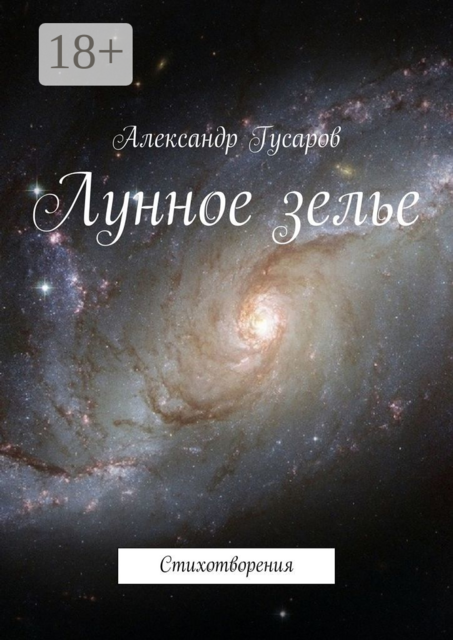 Лунное зелье. Стихотворения, Александр Гусаров