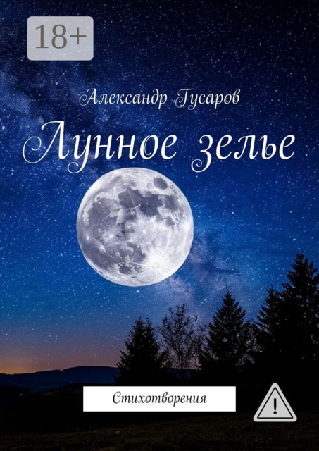 Лунное зелье. Стихотворения