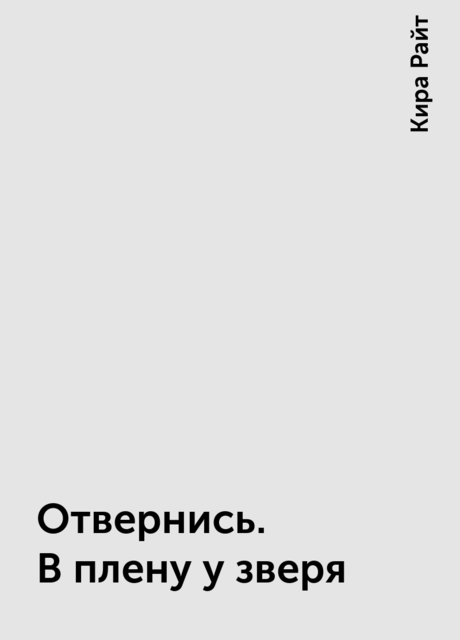Отвернись. В плену у зверя
