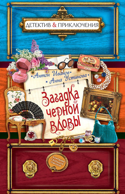 Загадка «Черной вдовы»
