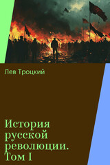 История русской революции